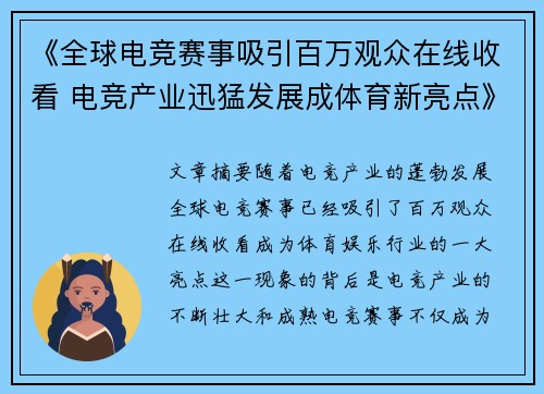《全球电竞赛事吸引百万观众在线收看 电竞产业迅猛发展成体育新亮点》 《全球电竞赛事吸引百万观众在线收看 电竞产业迅猛发展成体育新亮点》