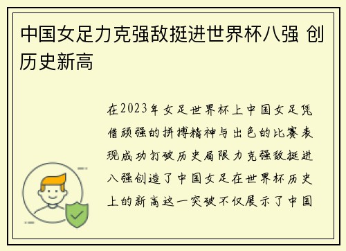 中国女足力克强敌挺进世界杯八强 创历史新高 中国女足力克强敌挺进世界杯八强 创历史新高