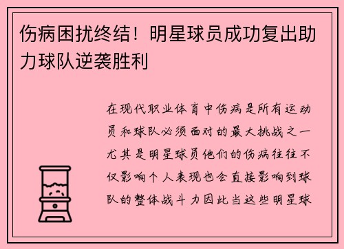 伤病困扰终结!明星球员成功复出助力球队逆袭胜利 伤病困扰终结!明星球员成功复出助力球队逆袭胜利