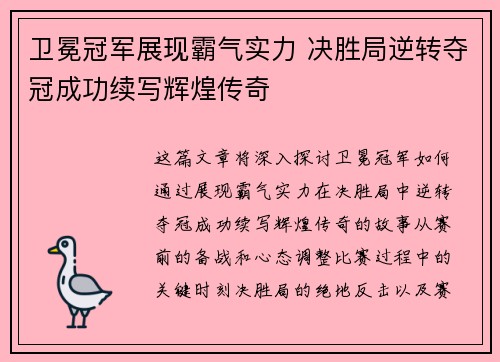 卫冕冠军展现霸气实力 决胜局逆转夺冠成功续写辉煌传奇 卫冕冠军展现霸气实力 决胜局逆转夺冠成功续写辉煌传奇