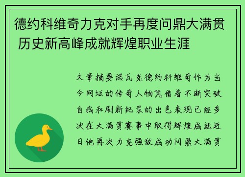 德约科维奇力克对手再度问鼎大满贯 历史新高峰成就辉煌职业生涯 德约科维奇力克对手再度问鼎大满贯 历史新高峰成就辉煌职业生涯