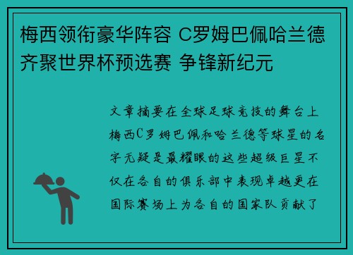 梅西领衔豪华阵容 C罗姆巴佩哈兰德齐聚世界杯预选赛 争锋新纪元