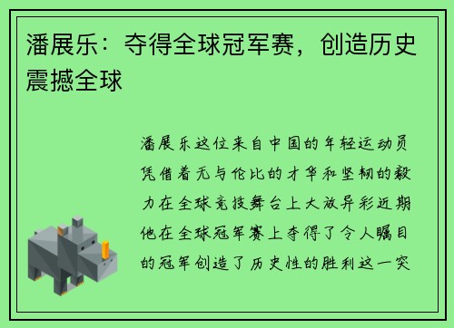 潘展乐：夺得全球冠军赛，创造历史震撼全球