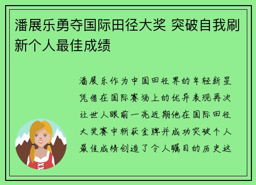 潘展乐勇夺国际田径大奖 突破自我刷新个人最佳成绩 潘展乐勇夺国际田径大奖 突破自我刷新个人最佳成绩