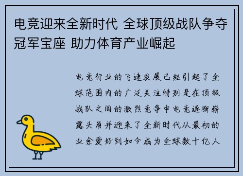 电竞迎来全新时代 全球顶级战队争夺冠军宝座 助力体育产业崛起
