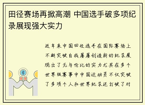 田径赛场再掀高潮 中国选手破多项纪录展现强大实力