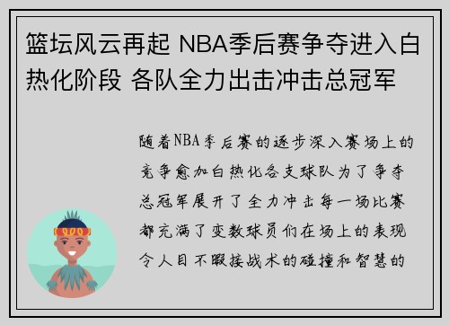 篮坛风云再起 NBA季后赛争夺进入白热化阶段 各队全力出击冲击总冠军 篮坛风云再起 NBA季后赛争夺进入白热化阶段 各队全力出击冲击总冠军