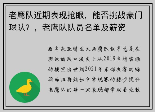 老鹰队近期表现抢眼，能否挑战豪门球队？，老鹰队队员名单及薪资