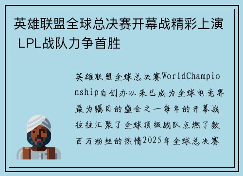 英雄联盟全球总决赛开幕战精彩上演 LPL战队力争首胜 英雄联盟全球总决赛开幕战精彩上演 LPL战队力争首胜
