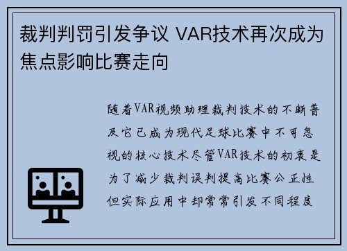 裁判判罚引发争议 VAR技术再次成为焦点影响比赛走向 裁判判罚引发争议 VAR技术再次成为焦点影响比赛走向