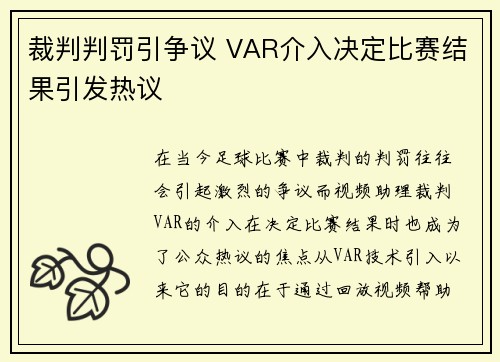 裁判判罚引争议 VAR介入决定比赛结果引发热议