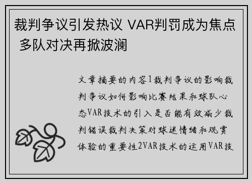 裁判争议引发热议 VAR判罚成为焦点 多队对决再掀波澜 裁判争议引发热议 VAR判罚成为焦点 多队对决再掀波澜
