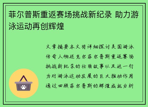 菲尔普斯重返赛场挑战新纪录 助力游泳运动再创辉煌 菲尔普斯重返赛场挑战新纪录 助力游泳运动再创辉煌