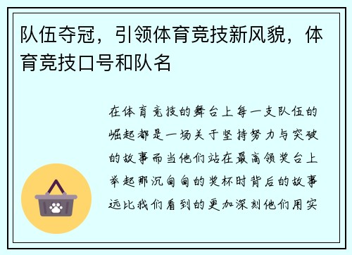 队伍夺冠,引领体育竞技新风貌,体育竞技口号和队名 队伍夺冠,引领体育竞技新风貌,体育竞技口号和队名
