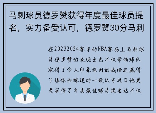 马刺球员德罗赞获得年度最佳球员提名,实力备受认可,德罗赞30分马刺险胜火箭 马刺球员德罗赞获得年度最佳球员提名,实力备受认可,德罗赞30分马刺险胜火箭