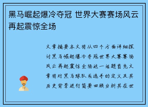 黑马崛起爆冷夺冠 世界大赛赛场风云再起震惊全场 黑马崛起爆冷夺冠 世界大赛赛场风云再起震惊全场