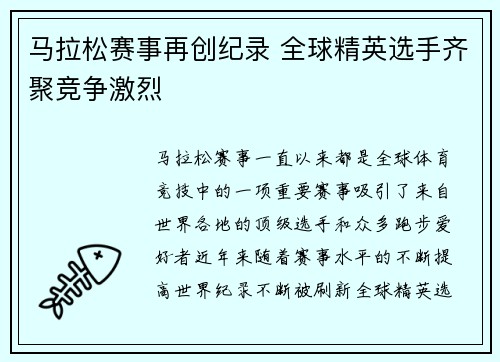 马拉松赛事再创纪录 全球精英选手齐聚竞争激烈