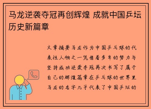 马龙逆袭夺冠再创辉煌 成就中国乒坛历史新篇章 马龙逆袭夺冠再创辉煌 成就中国乒坛历史新篇章