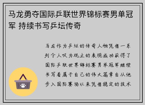 马龙勇夺国际乒联世界锦标赛男单冠军 持续书写乒坛传奇 马龙勇夺国际乒联世界锦标赛男单冠军 持续书写乒坛传奇