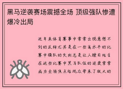 黑马逆袭赛场震撼全场 顶级强队惨遭爆冷出局 黑马逆袭赛场震撼全场 顶级强队惨遭爆冷出局