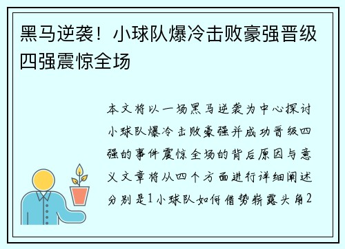 黑马逆袭!小球队爆冷击败豪强晋级四强震惊全场 黑马逆袭!小球队爆冷击败豪强晋级四强震惊全场