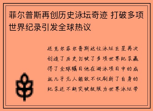 菲尔普斯再创历史泳坛奇迹 打破多项世界纪录引发全球热议