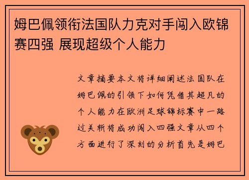 姆巴佩领衔法国队力克对手闯入欧锦赛四强 展现超级个人能力 姆巴佩领衔法国队力克对手闯入欧锦赛四强 展现超级个人能力