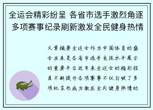 全运会精彩纷呈 各省市选手激烈角逐 多项赛事纪录刷新激发全民健身热情 全运会精彩纷呈 各省市选手激烈角逐 多项赛事纪录刷新激发全民健身热情
