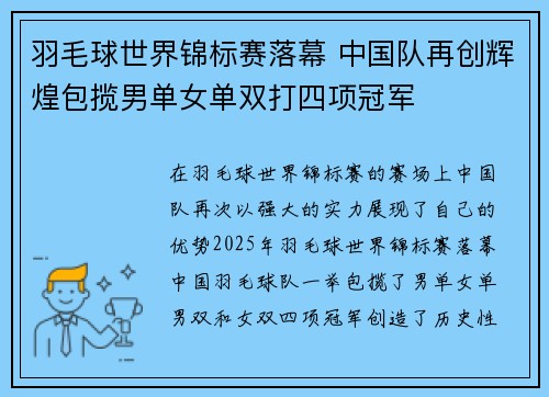 羽毛球世界锦标赛落幕 中国队再创辉煌包揽男单女单双打四项冠军 羽毛球世界锦标赛落幕 中国队再创辉煌包揽男单女单双打四项冠军